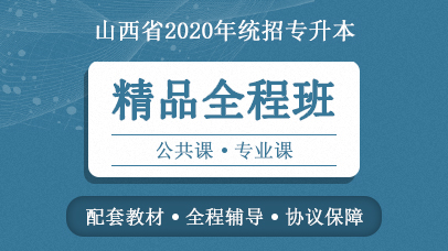 好老师专升本精品全程班