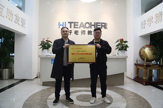 好消息！好老师教育荣获“重庆十大社会责任教育品牌”.jpg