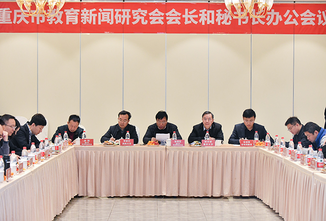 重庆教育新闻研究会召开.jpg 重庆教育新闻研究会召开.jpg