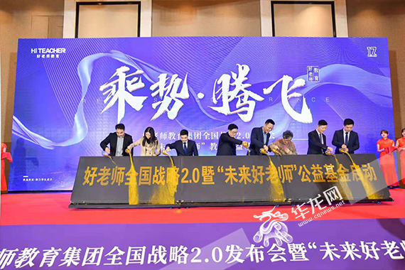 嘉宾共同开启好老师全国战略2.0 周涛摄 嘉宾共同开启好老师全国战略2.0 周涛摄