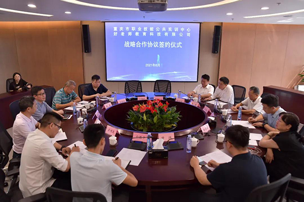 好老师教育与重庆市职业技能公共实训中心战略合作协议签约仪式 好老师教育与重庆市职业技能公共实训中心战略合作协议签约仪式