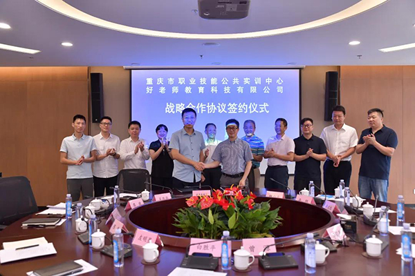 好老师教育与重庆市职业技能公共实训中心战略合作协议签约仪式 好老师教育与重庆市职业技能公共实训中心战略合作协议签约仪式